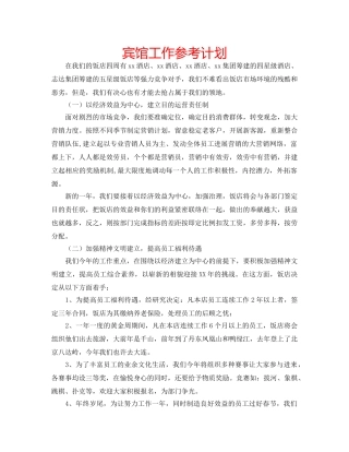 宾馆工作参考计划 