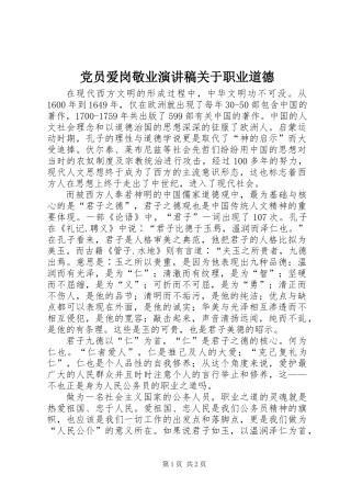 党员爱岗敬业演讲稿关于职业道德