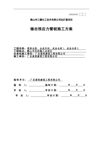 鹤山锤击预应力管桩专项方案