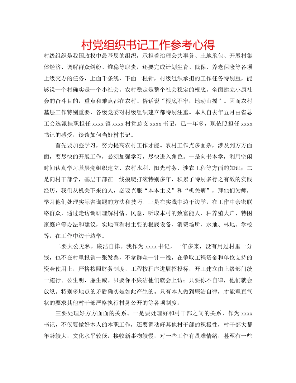 村党组织书记工作参考心得 _第1页