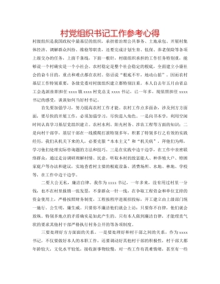 村党组织书记工作参考心得 