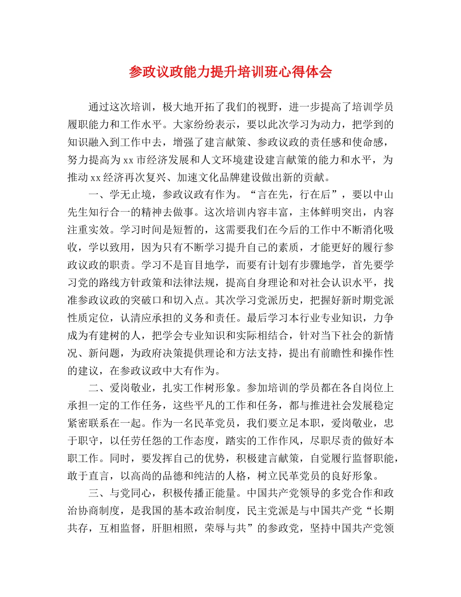 参政议政能力提升培训班心得体会 _第1页