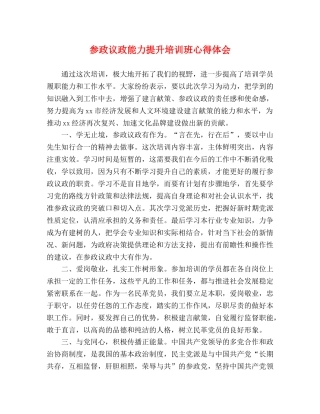 参政议政能力提升培训班心得体会 