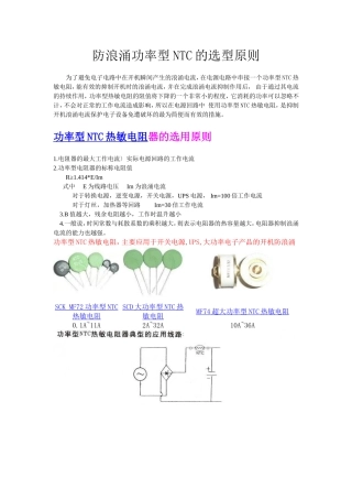防浪涌功率型NTC选型规则