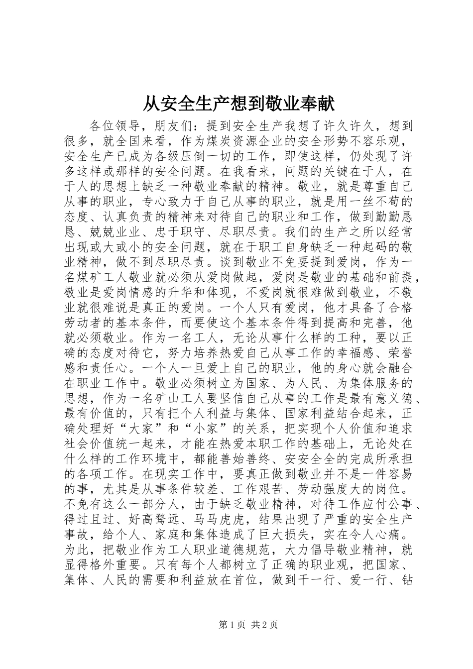 从安全生产想到敬业奉献_第1页