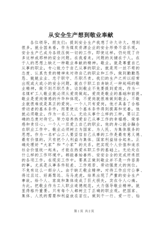 从安全生产想到敬业奉献