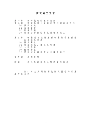 嘉泰西瓦施工工艺