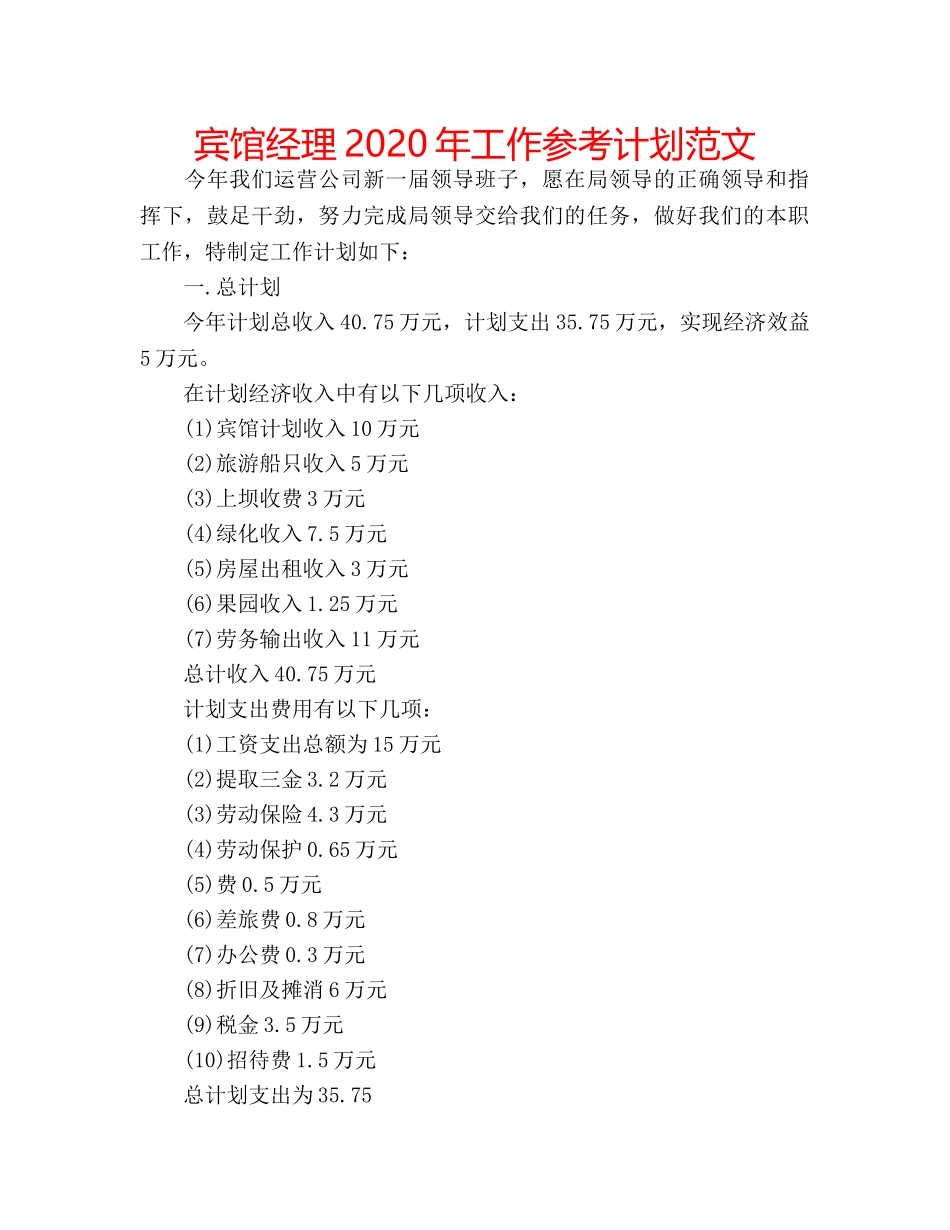 宾馆经理2020年工作参考计划范文 _第1页