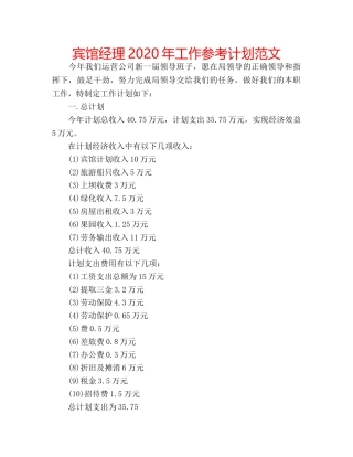 宾馆经理2020年工作参考计划范文 