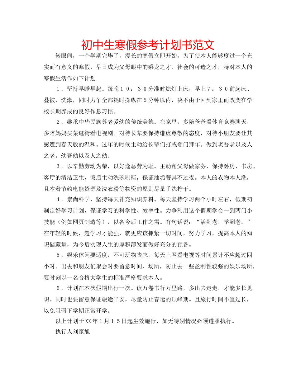 初中生寒假参考计划书范文 _第1页
