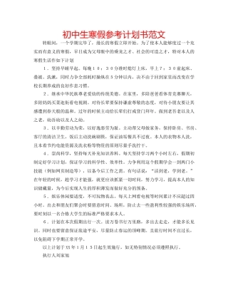 初中生寒假参考计划书范文 