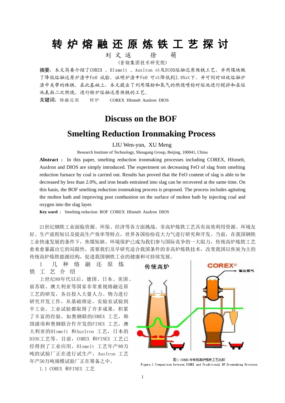 转炉熔融还原炼铁工艺探讨_第1页