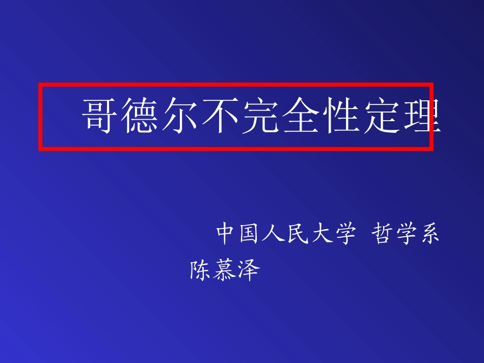 哥德尔定理(1)_第1页