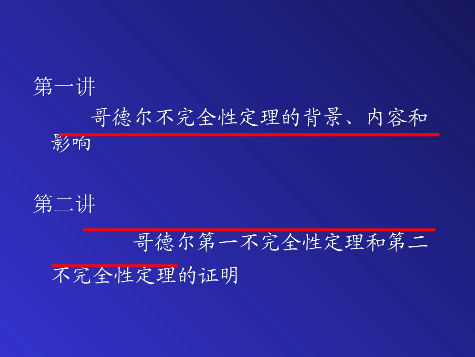 哥德尔定理(1)_第2页