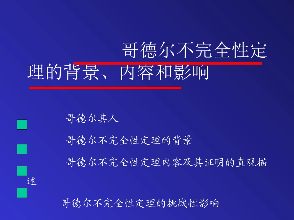 哥德尔定理(1)_第3页