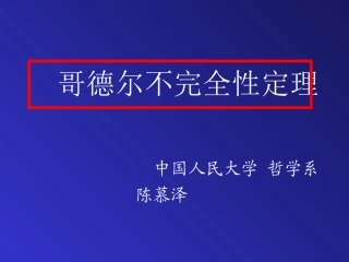 哥德尔定理(1)