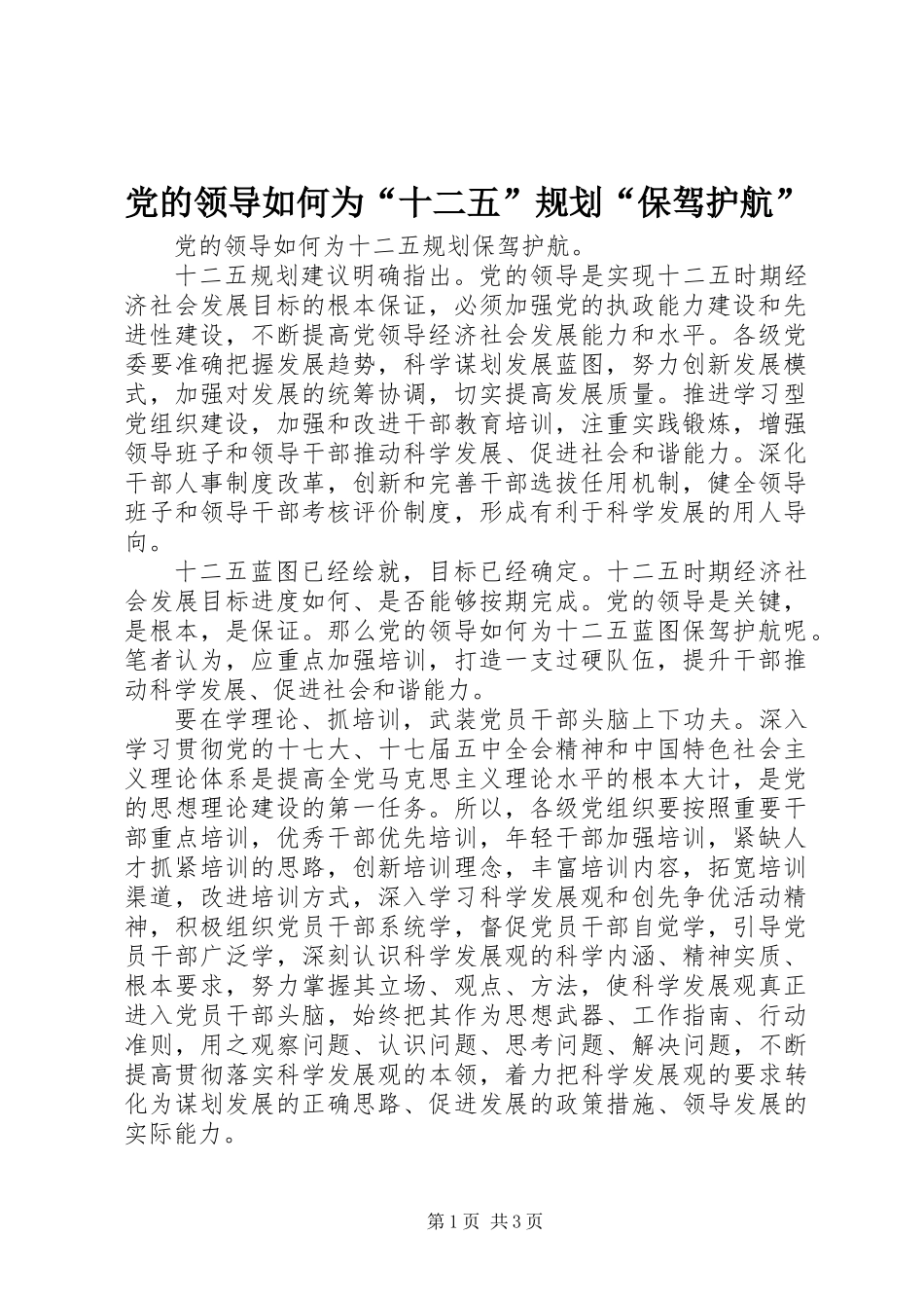 党的领导如何为“十二五”规划“保驾护航”_第1页