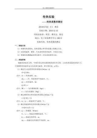 化工原理实验-传热实验