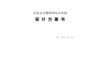 综合布线企业办公大楼设计