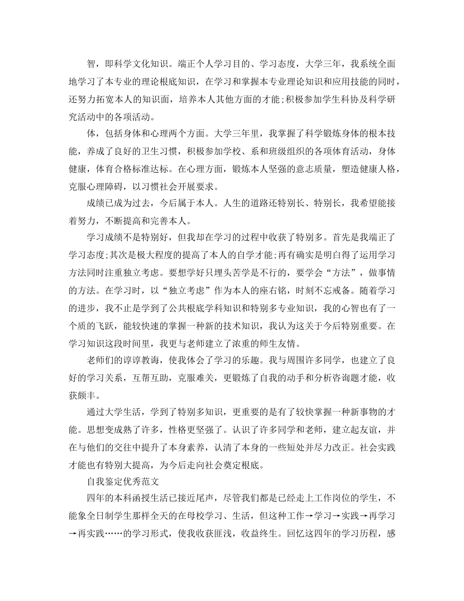 毕业自我鉴定函授参考范文五篇 _第3页