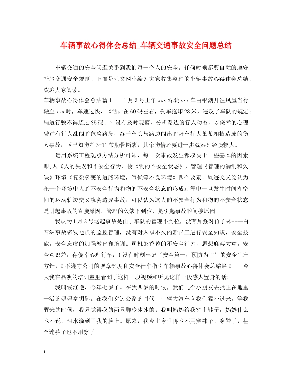 车辆事故心得体会总结_车辆交通事故安全问题总结 _第1页