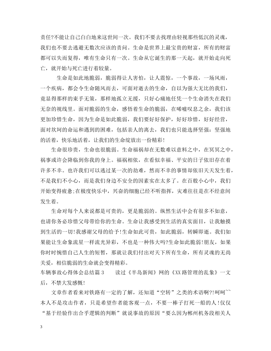 车辆事故心得体会总结_车辆交通事故安全问题总结 _第3页