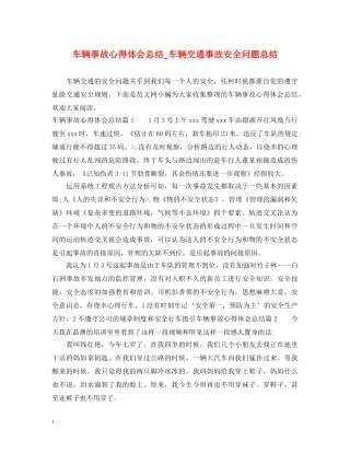 车辆事故心得体会总结_车辆交通事故安全问题总结 