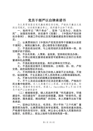 党员干部严以自律承诺书