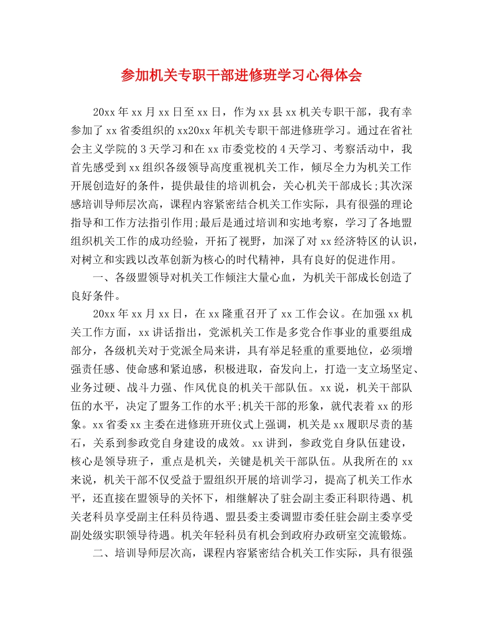 参加机关专职干部进修班学习心得体会 _第1页