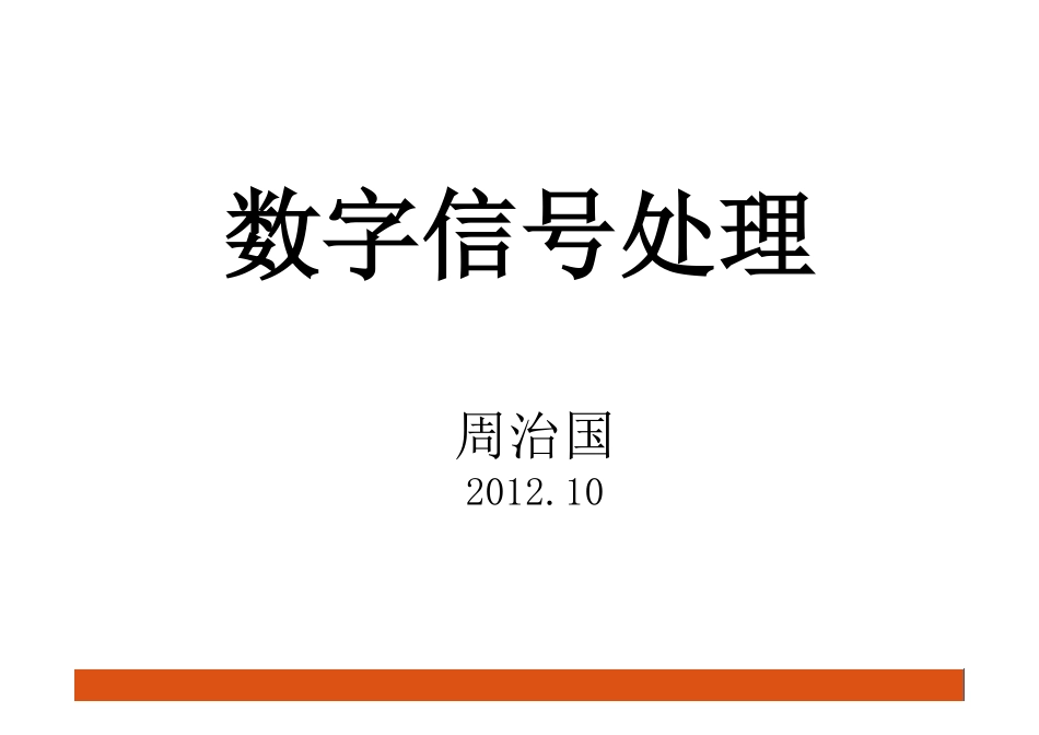 数字信号处理 第三章08_第1页