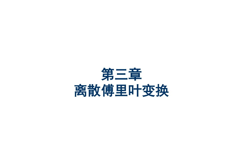 数字信号处理 第三章08_第2页