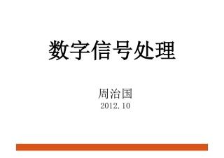 数字信号处理 第三章08