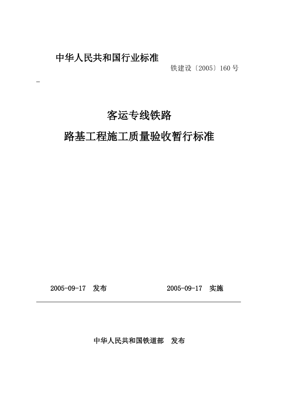 客运专线铁路路基工程施工质量验收暂行标准_第1页