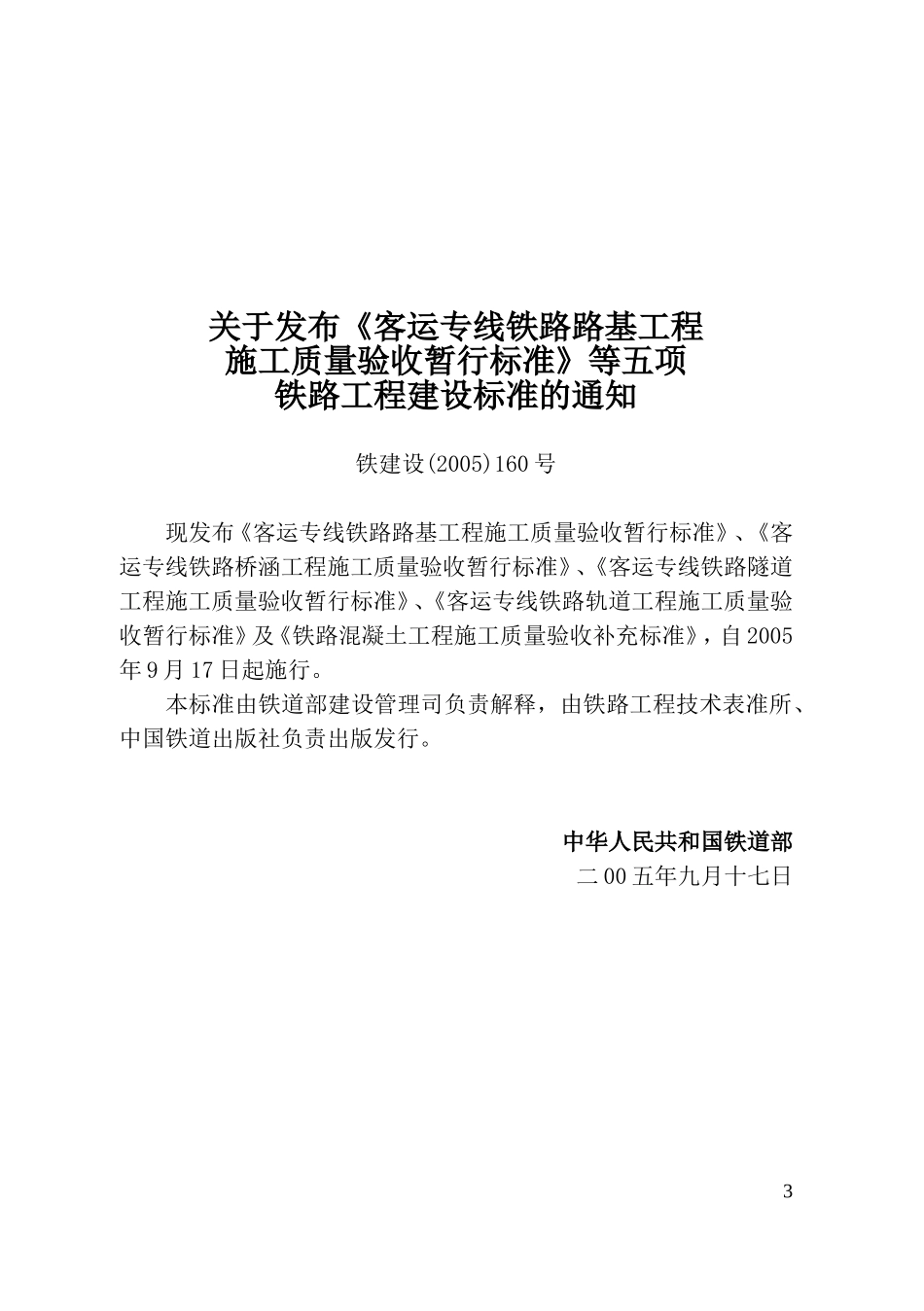 客运专线铁路路基工程施工质量验收暂行标准_第3页