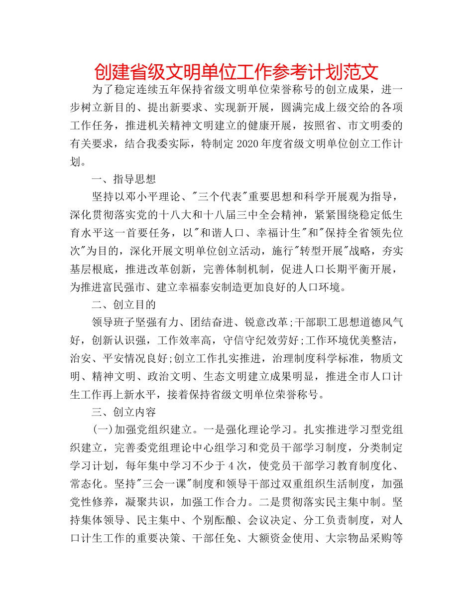 创建省级文明单位工作参考计划范文 _第1页