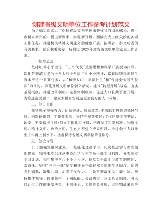 创建省级文明单位工作参考计划范文 
