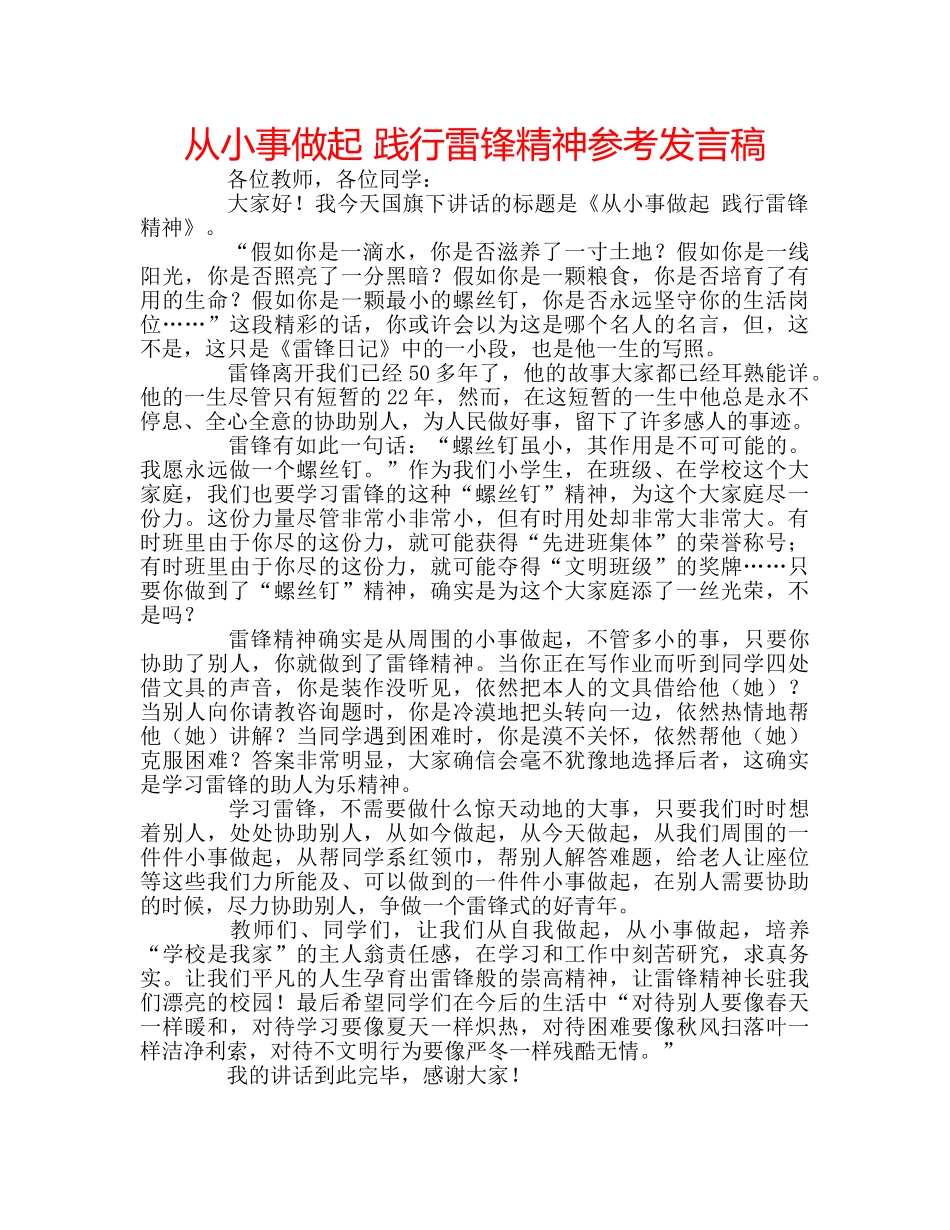 从小事做起 践行雷锋精神参考发言稿 _第1页