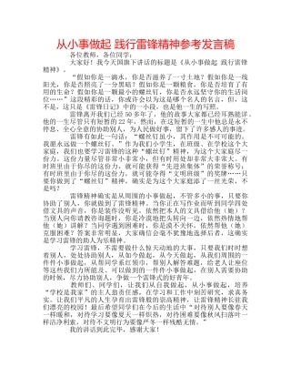 从小事做起 践行雷锋精神参考发言稿 