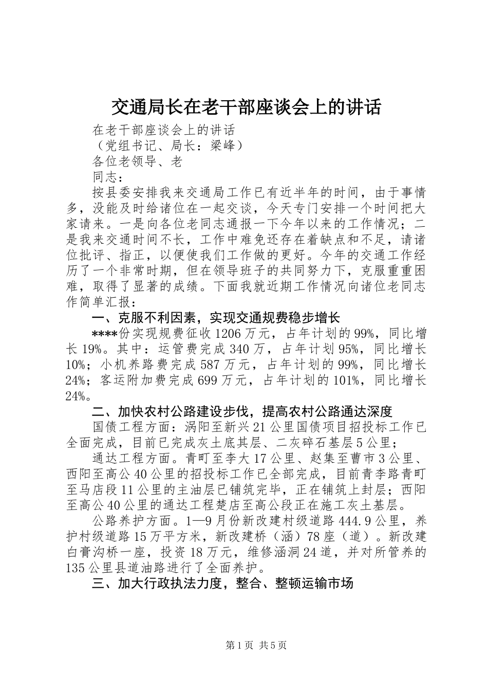 交通局长在老干部座谈会上的讲话_第1页