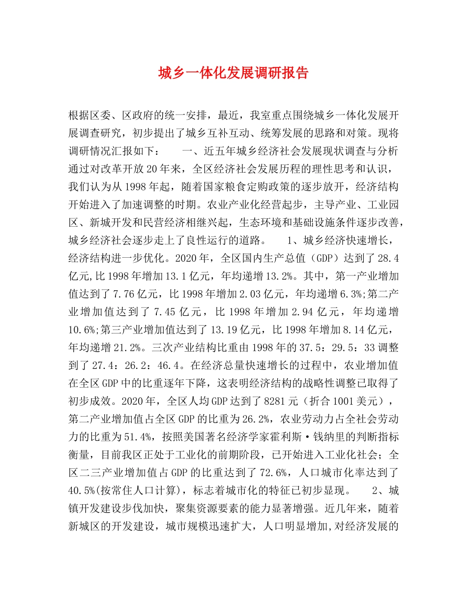城乡一体化发展调研报告 _第1页