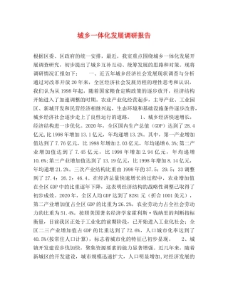城乡一体化发展调研报告 
