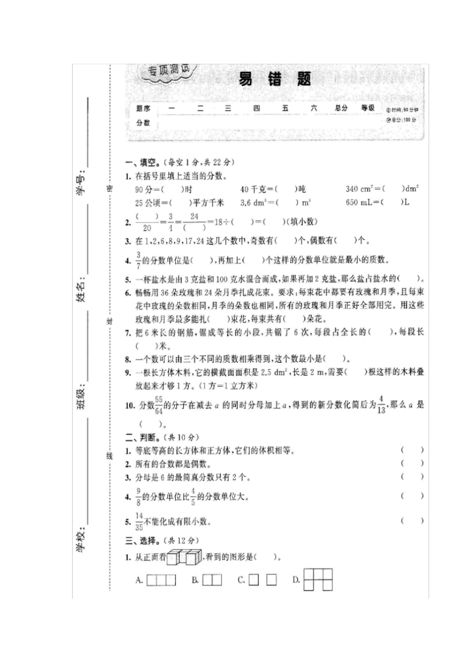 人教版五年级下册数学试题-专项易错题_第1页