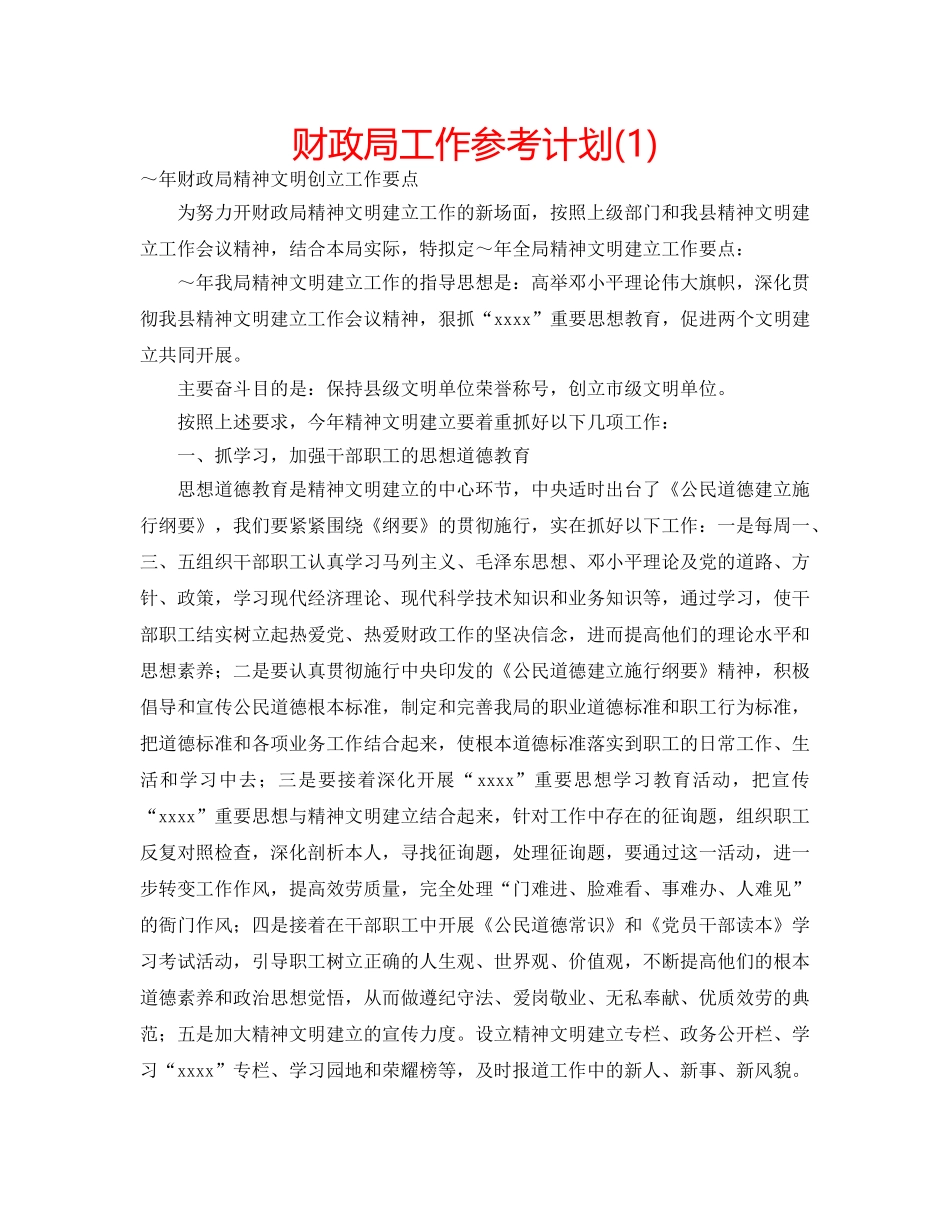 财政局工作参考计划(1) _第1页