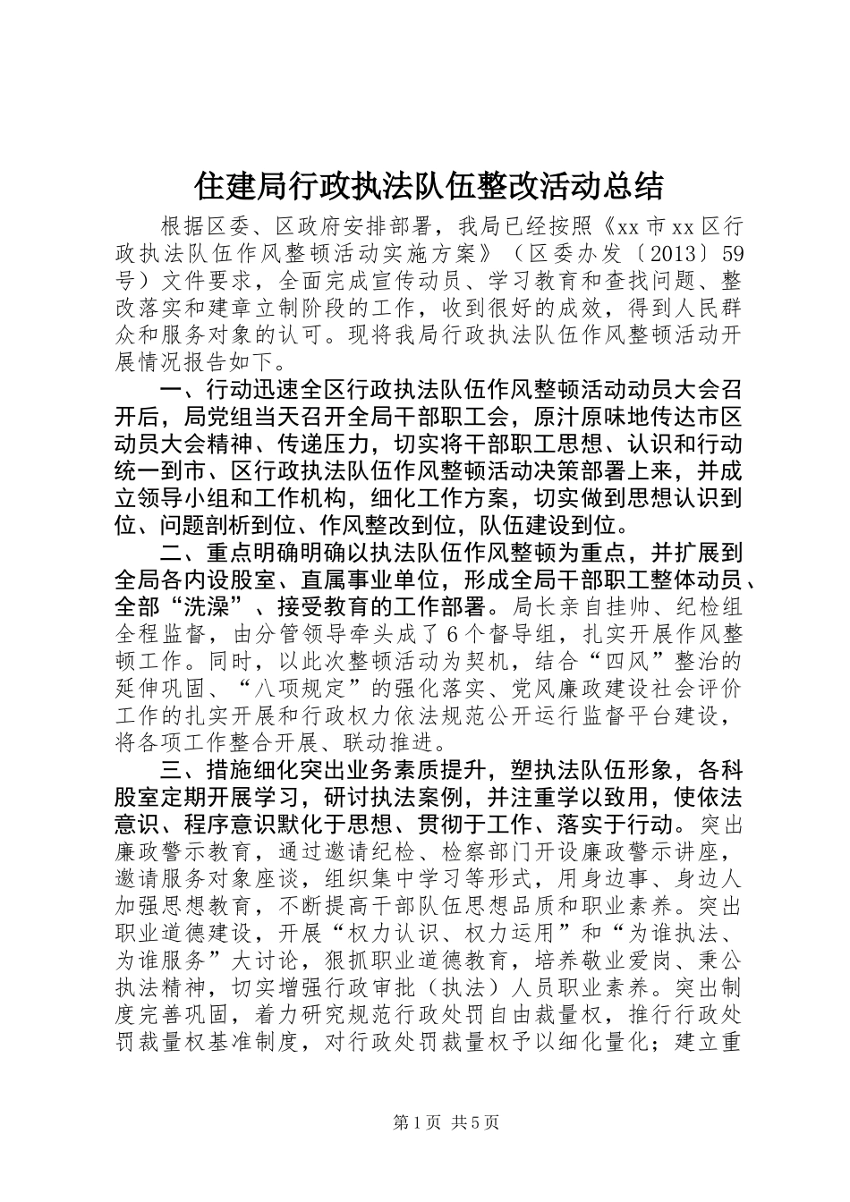 住建局行政执法队伍整改活动总结_第1页