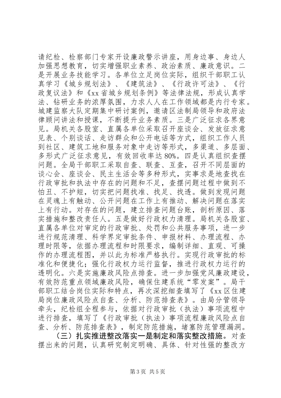 住建局行政执法队伍整改活动总结_第3页