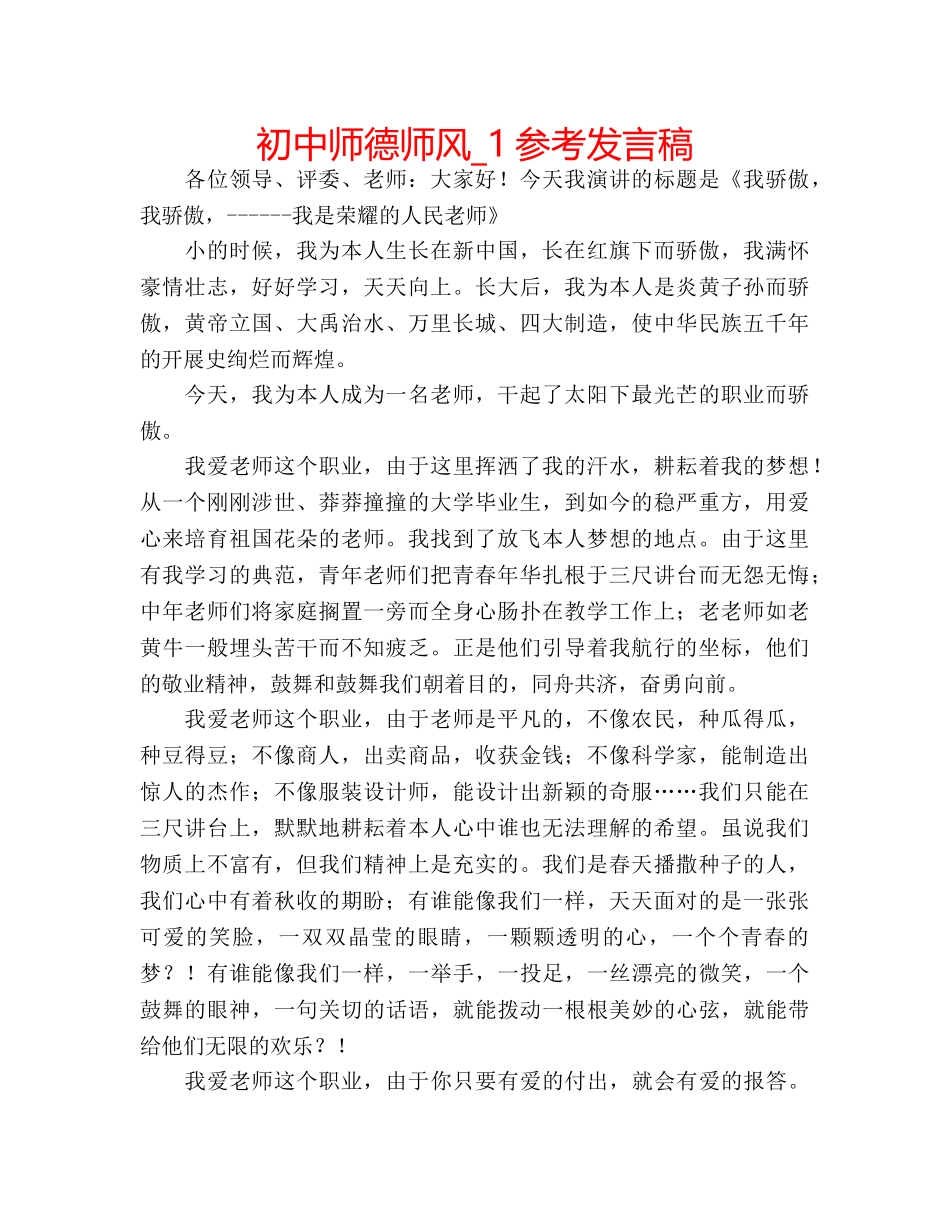 初中师德师风_1参考发言稿 _第1页