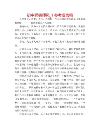 初中师德师风_1参考发言稿 