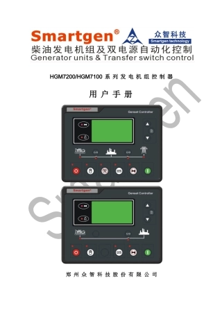 众智smartgenHGM7200HGM7100系列发电机组控制器说明书