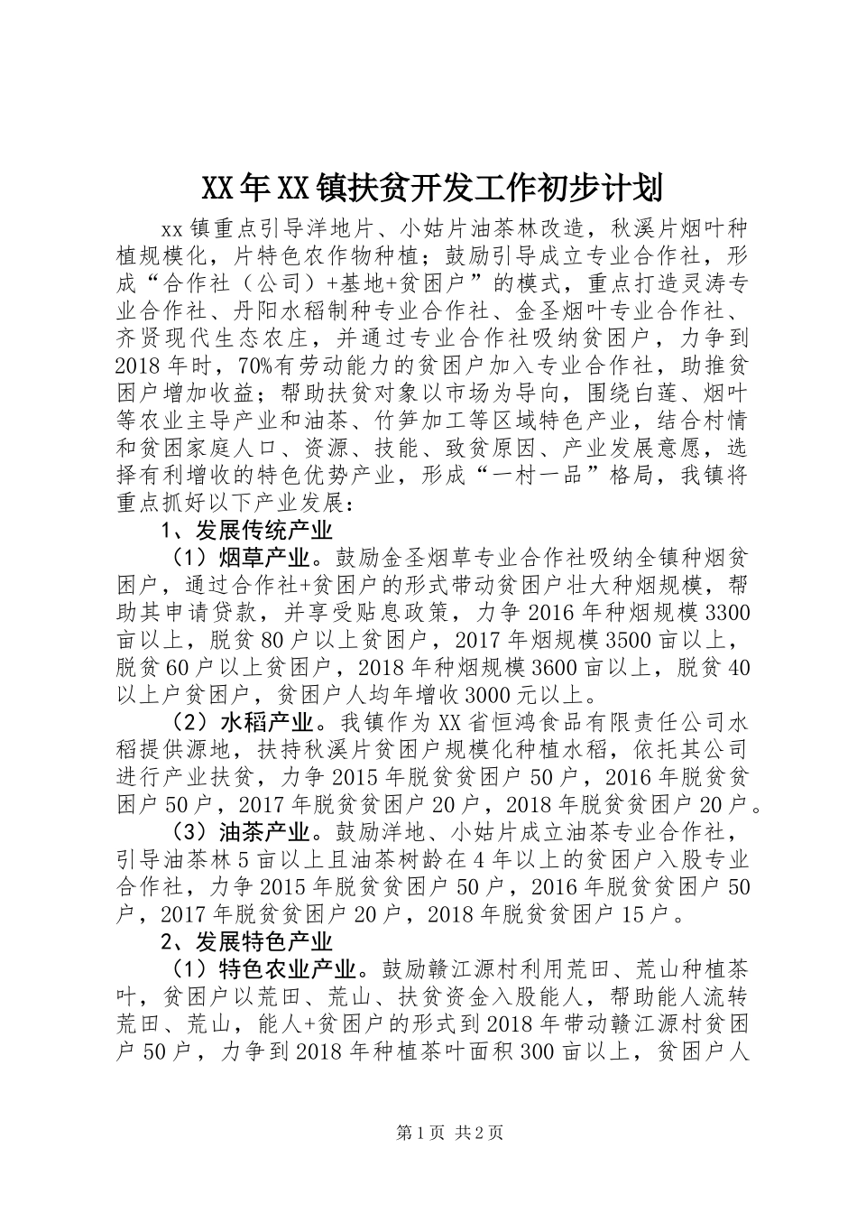 XX年XX镇扶贫开发工作初步计划_第1页