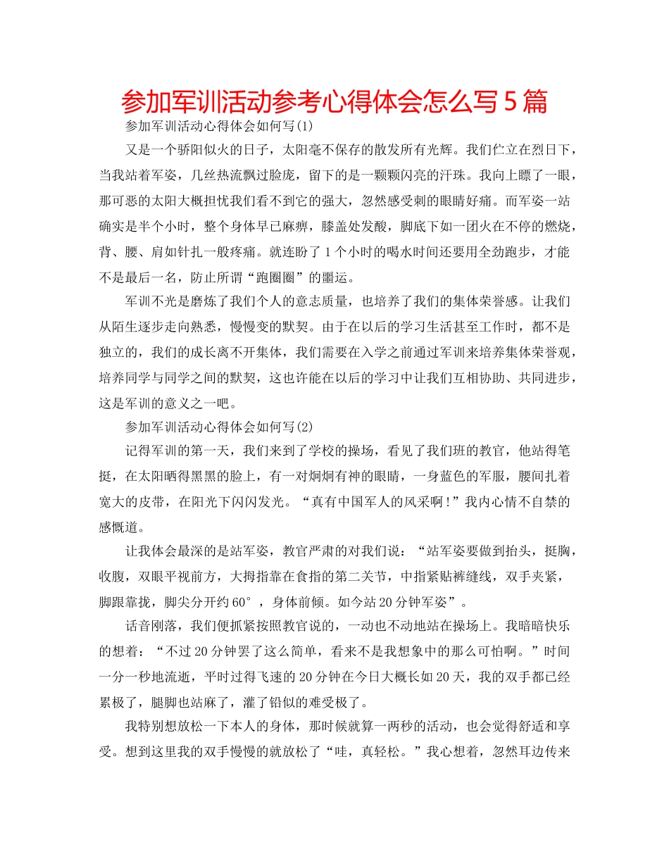 参加军训活动参考心得体会怎么写5篇 _第1页
